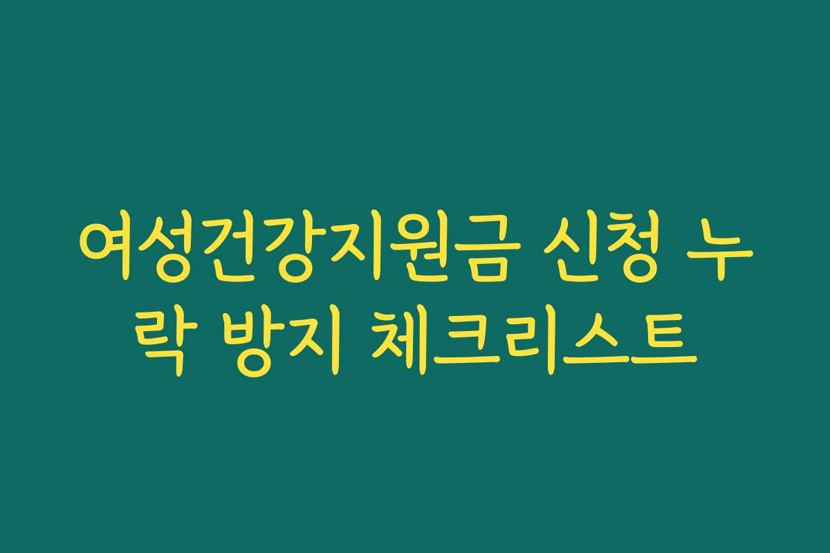 여성건강지원금 신청 누락 방지 체크리스트
