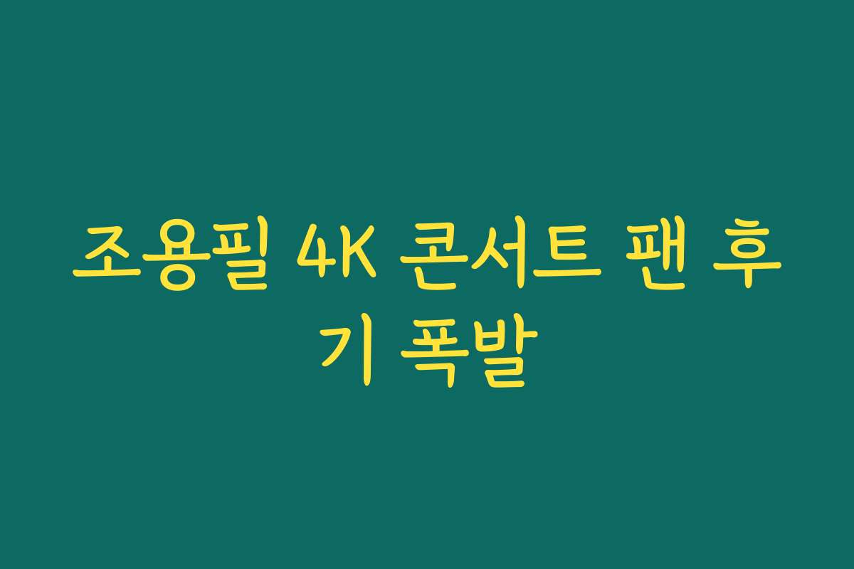 조용필 4K 콘서트 팬 후기 폭발