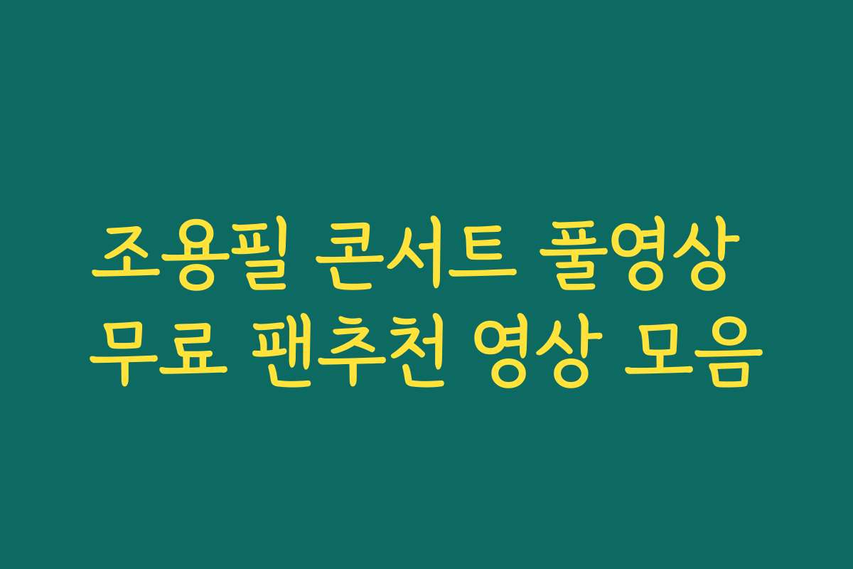 조용필 콘서트 풀영상 무료 팬추천 영상 모음