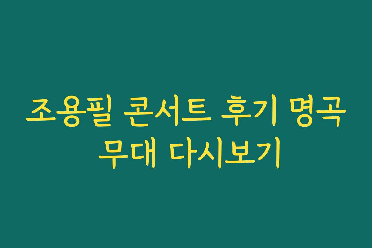 조용필 콘서트 후기 명곡 무대 다시보기