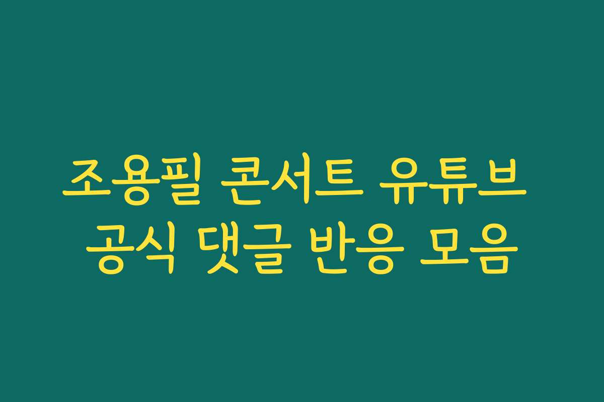 조용필 콘서트 유튜브 공식 댓글 반응 모음