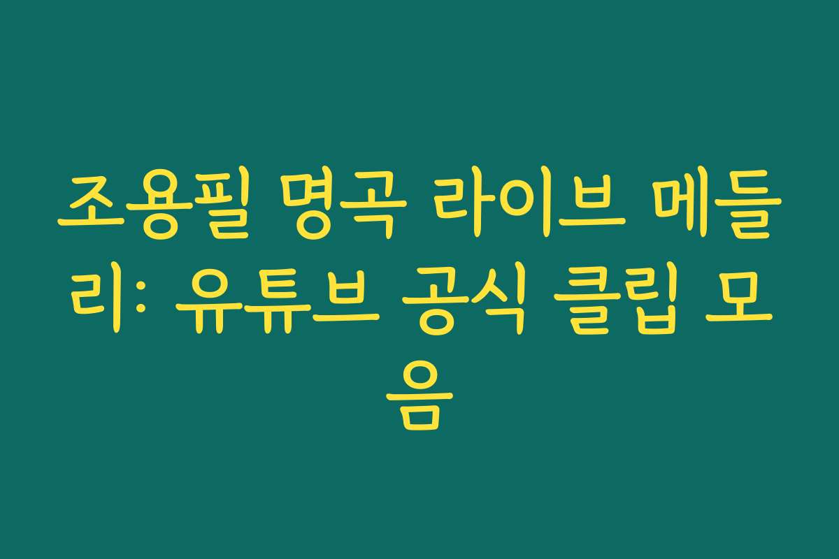 조용필 명곡 라이브 메들리: 유튜브 공식 클립 모음