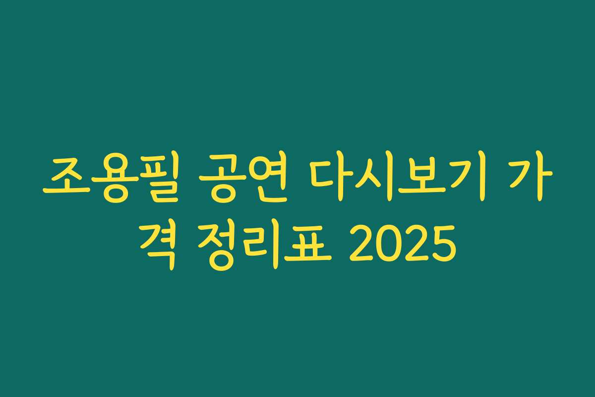 조용필 공연 다시보기 가격 정리표 2025