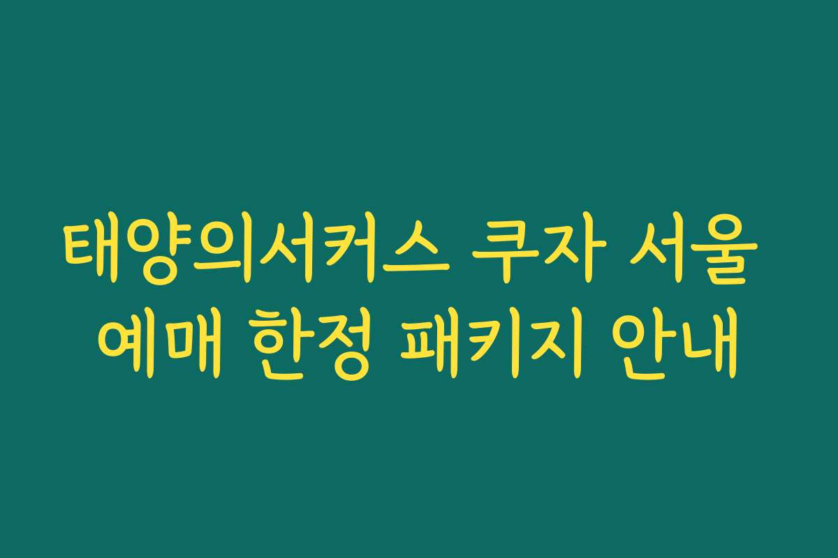 태양의서커스 쿠자 서울 예매 한정 패키지 안내 태양의서커스 쿠자 서울 예매 한정 패키지 안내