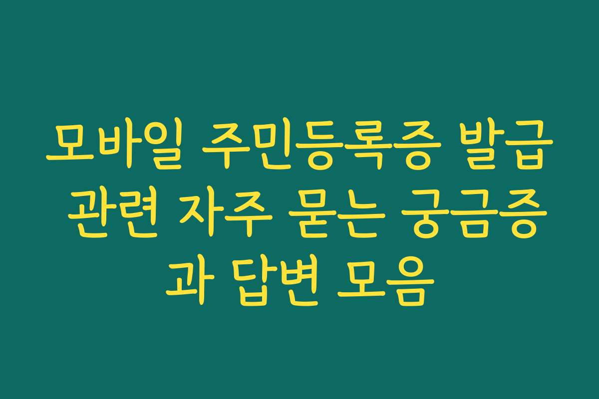 모바일 주민등록증 발급 관련 자주 묻는 궁금증과 답변 모음