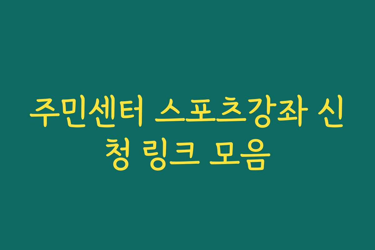 주민센터 스포츠강좌 신청 링크 모음