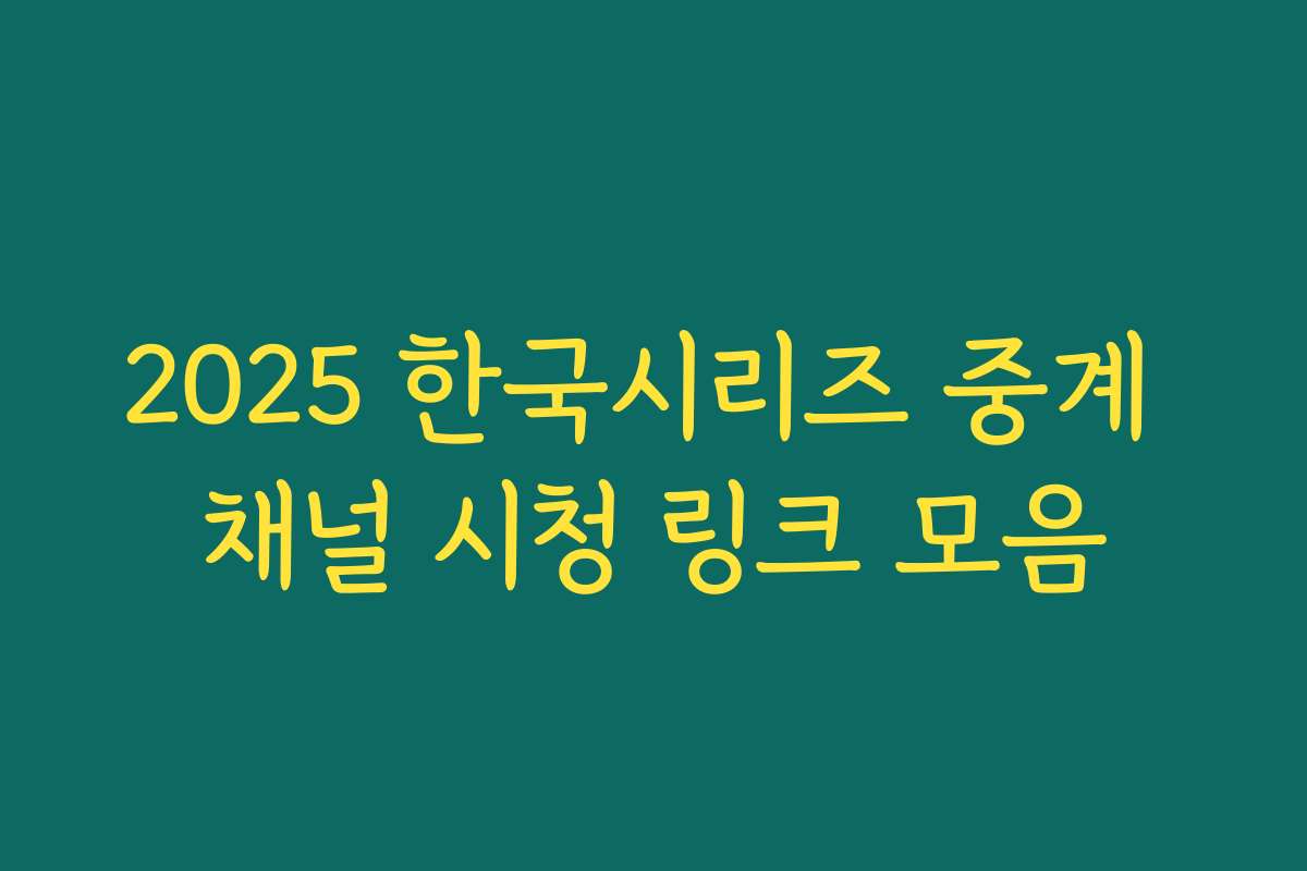 2025 한국시리즈 중계 채널 시청 링크 모음