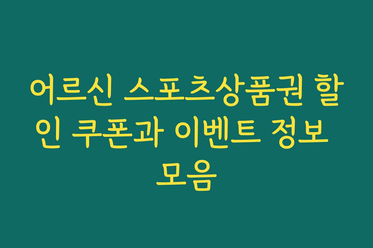 어르신 스포츠상품권 할인 쿠폰과 이벤트 정보 모음