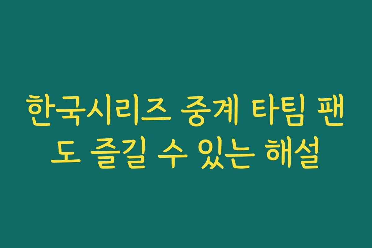 한국시리즈 중계 타팀 팬도 즐길 수 있는 해설 한국시리즈 중계 타팀 팬도 즐길 수 있는 해설