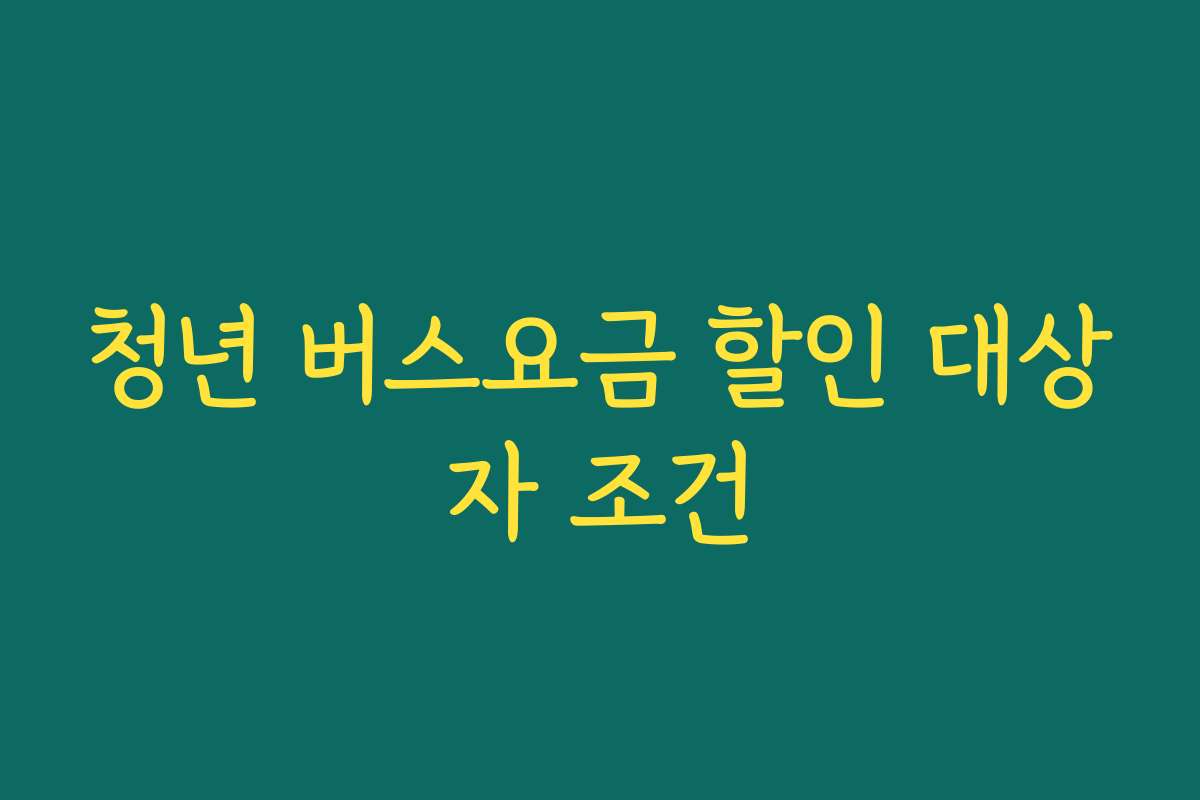 청년 버스요금 할인 대상자 조건