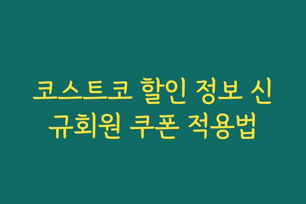 코스트코 할인 정보 신규회원 쿠폰 적용법