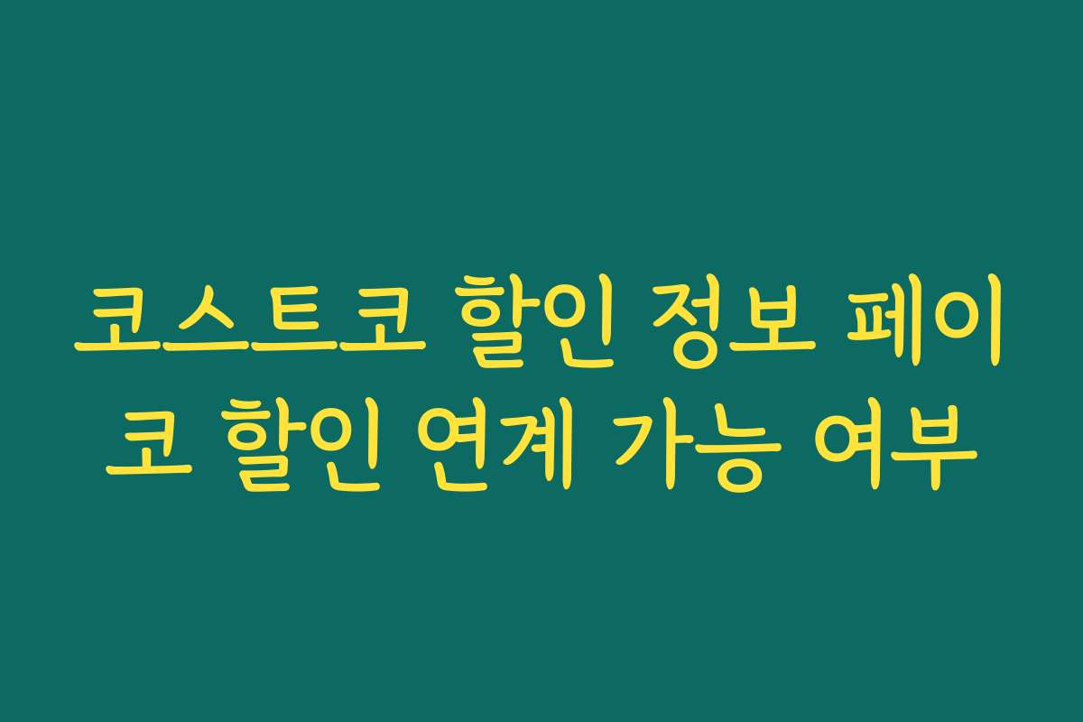 코스트코 할인 정보 페이코 할인 연계 가능 여부