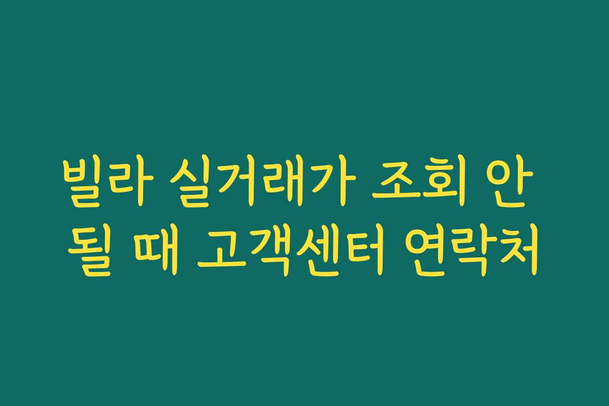 빌라 실거래가 조회 안 될 때 고객센터 연락처 빌라 실거래가 조회 안 될 때 고객센터 연락처