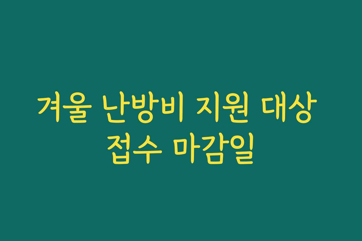 겨울 난방비 지원 대상 접수 마감일