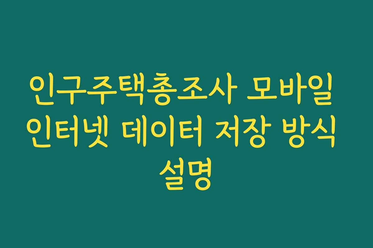 인구주택총조사 모바일 인터넷 데이터 저장 방식 설명