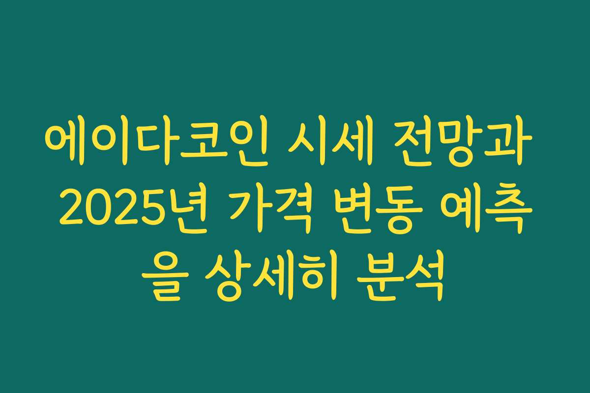 에이다코인 시세 전망과 2025년 가격 변동 예측을 상세히 분석