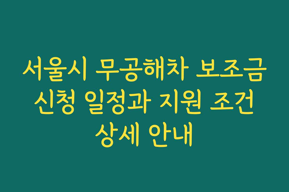 서울시 무공해차 보조금 신청 일정과 지원 조건 상세 안내