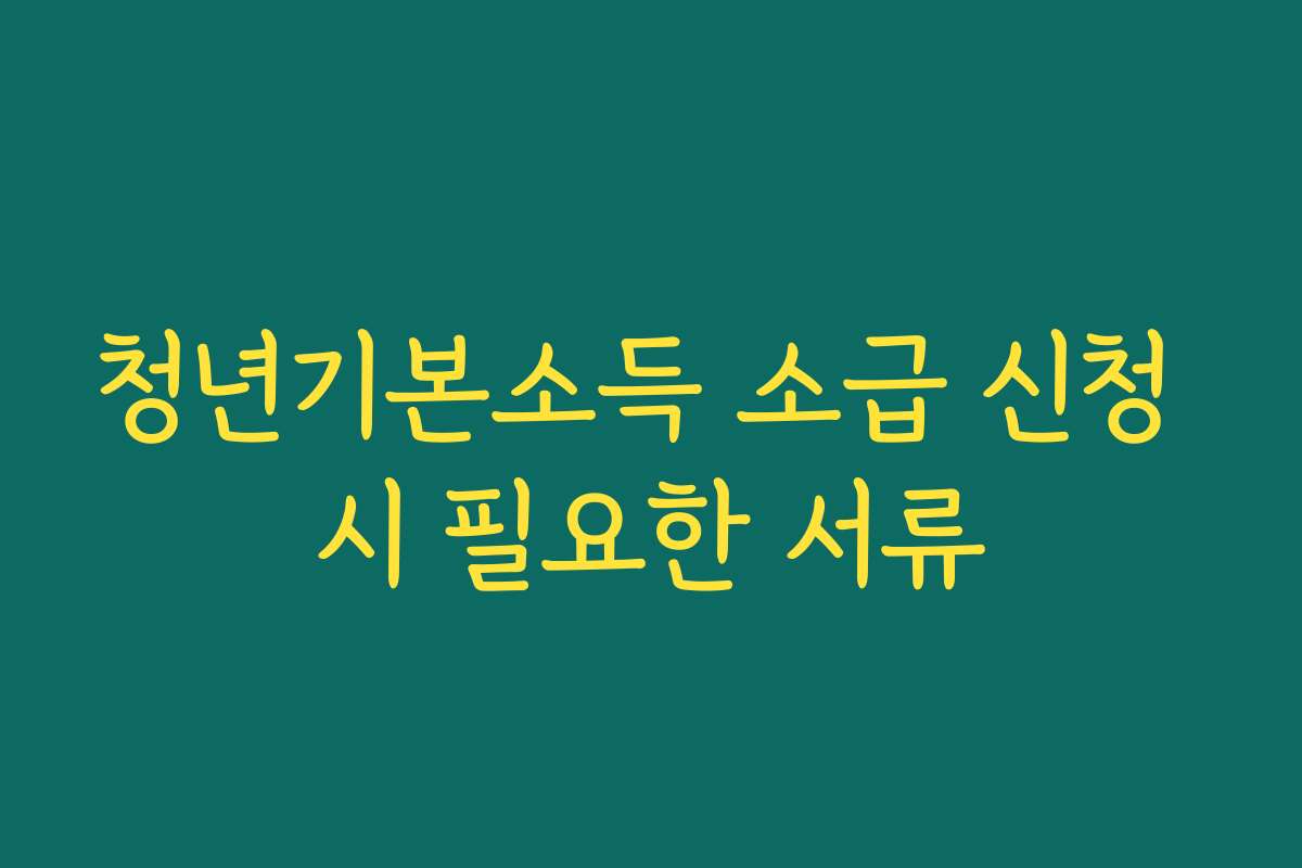 청년기본소득 소급 신청 시 필요한 서류
