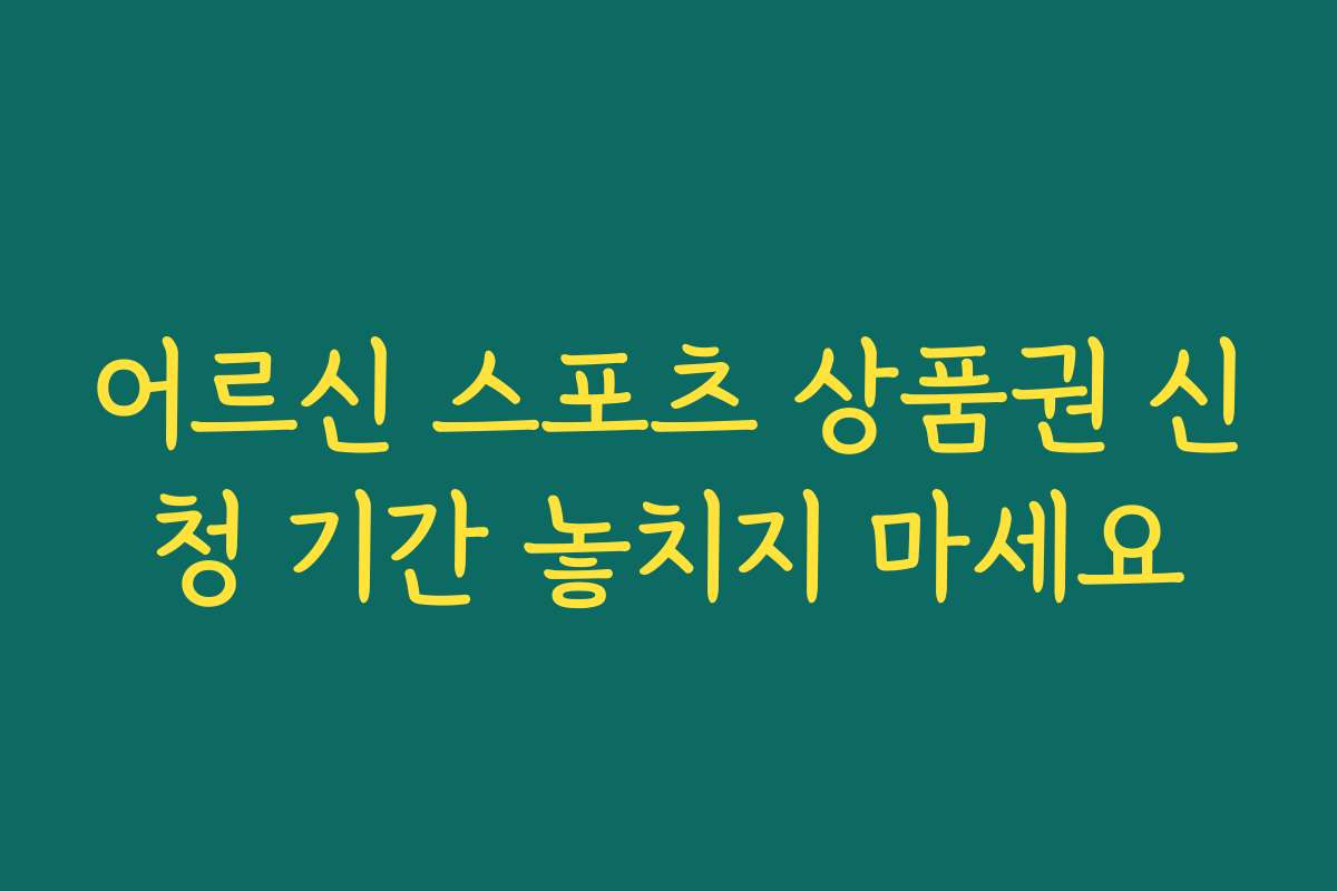 어르신 스포츠 상품권 신청 기간 놓치지 마세요