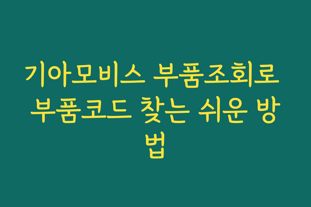 기아모비스 부품조회로 부품코드 찾는 쉬운 방법