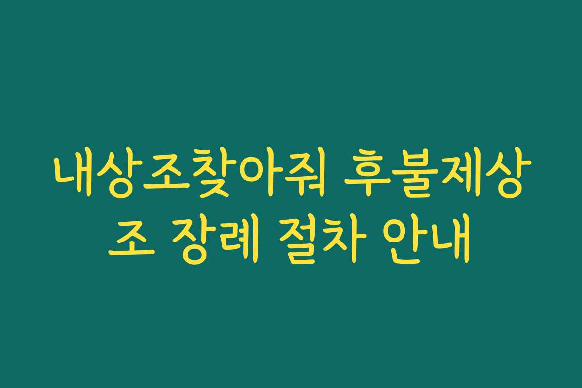 내상조찾아줘 후불제상조 장례 절차 안내