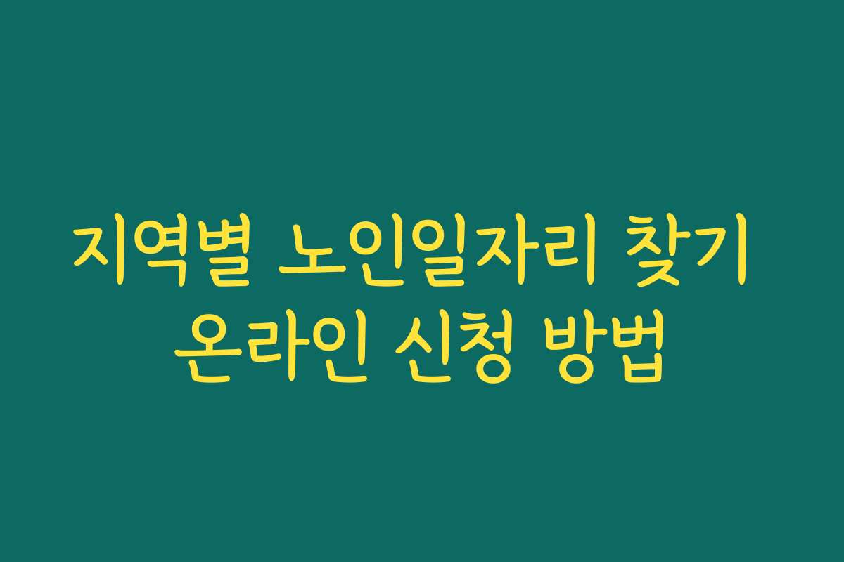 지역별 노인일자리 찾기 온라인 신청 방법