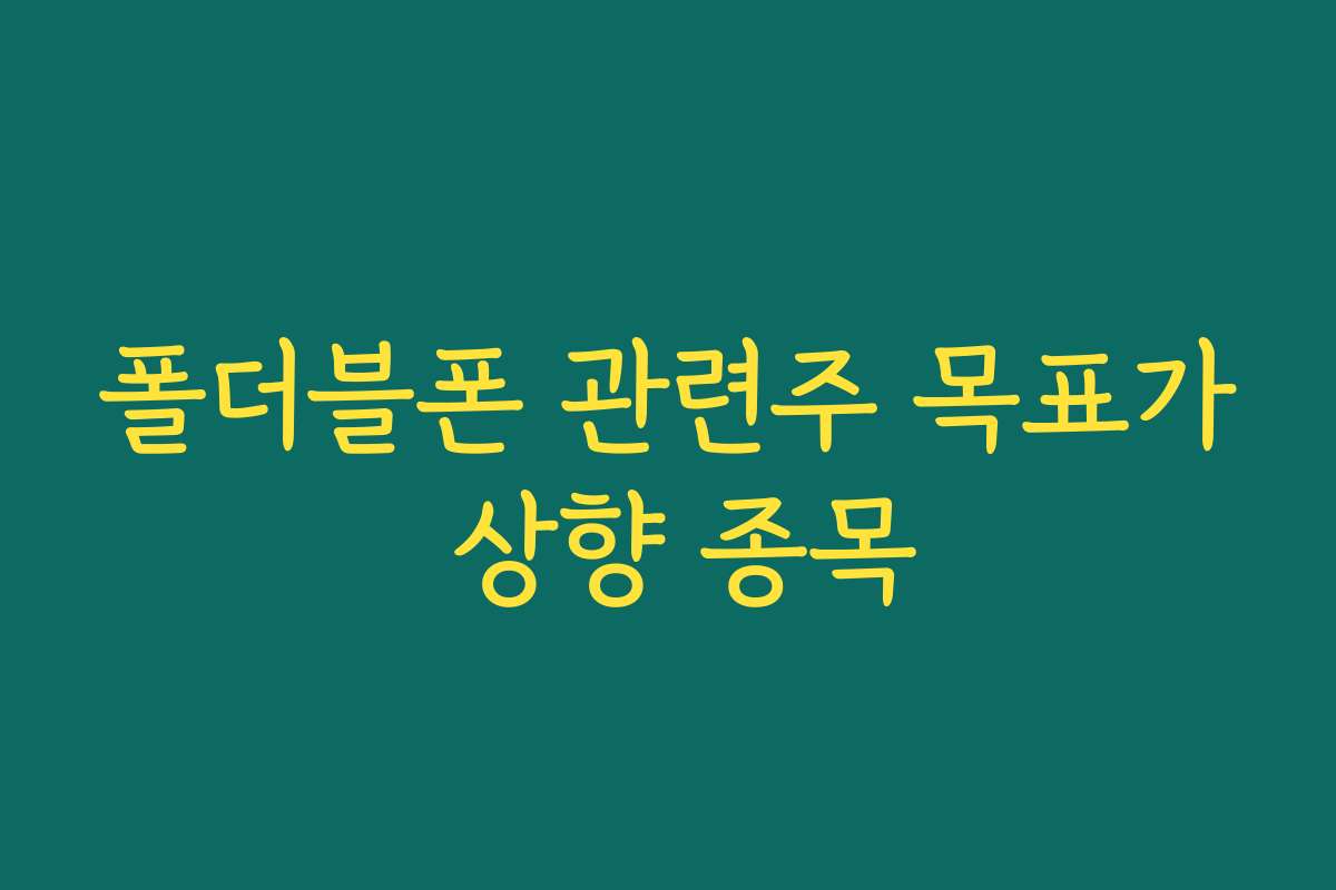 폴더블폰 관련주 목표가 상향 종목