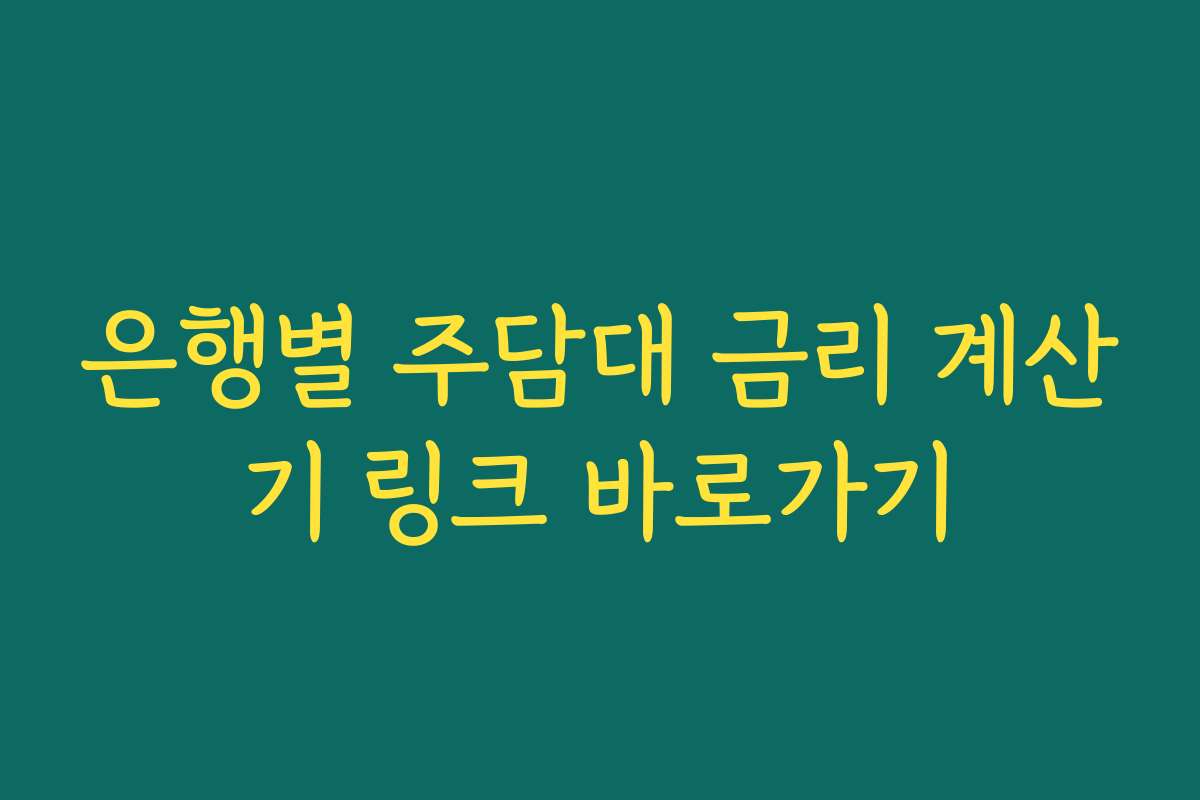 은행별 주담대 금리 계산기 링크 바로가기