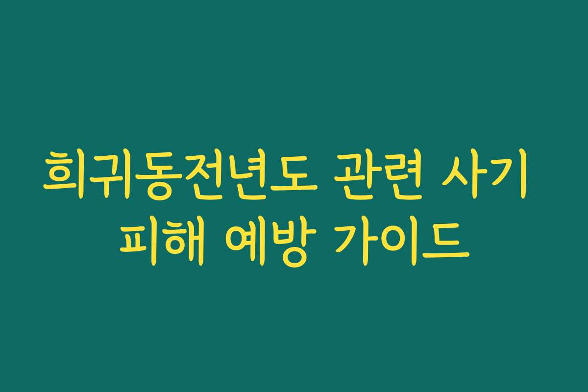 희귀동전년도 관련 사기 피해 예방 가이드