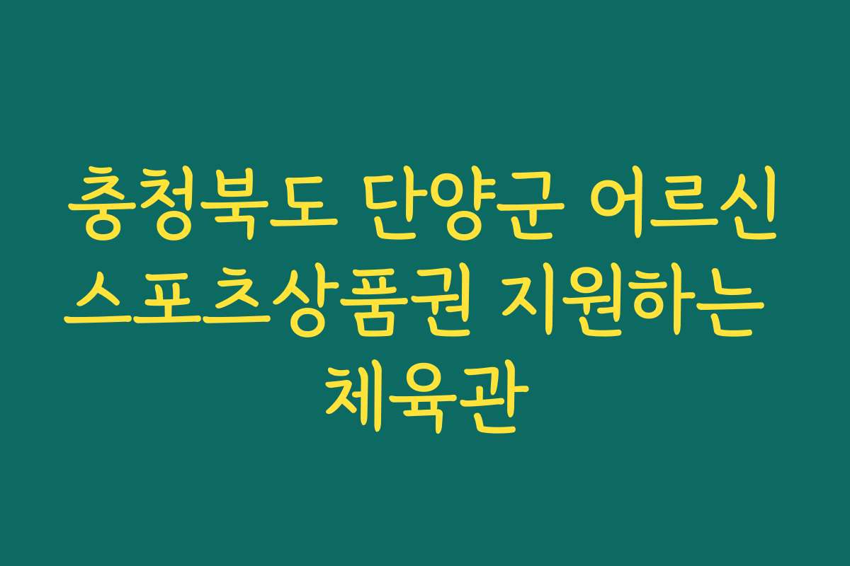충청북도 단양군 어르신스포츠상품권 지원하는 체육관