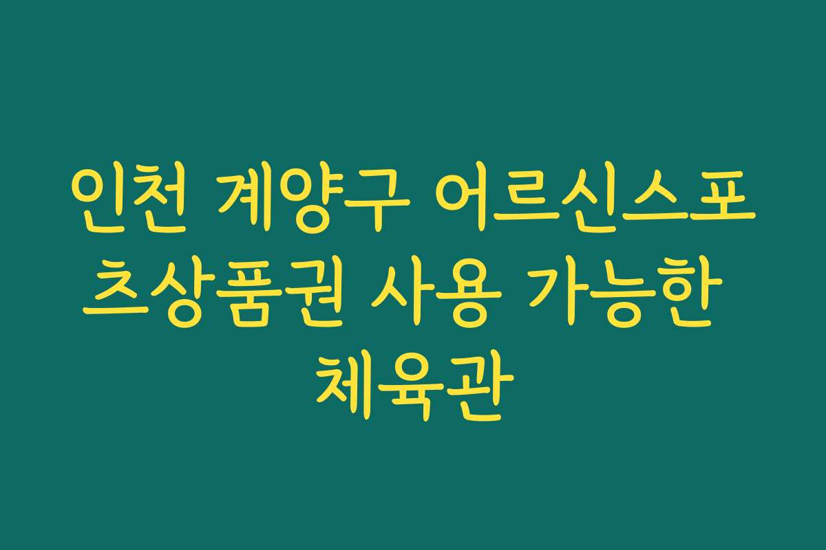 인천 계양구 어르신스포츠상품권 사용 가능한 체육관