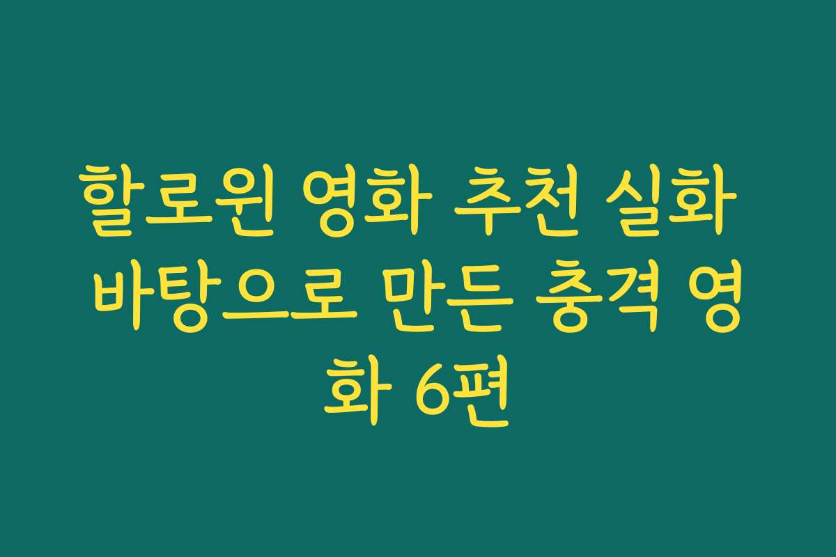 할로윈 영화 추천 실화 바탕으로 만든 충격 영화 6편 할로윈 영화 추천 실화 바탕으로 만든 충격 영화 6편