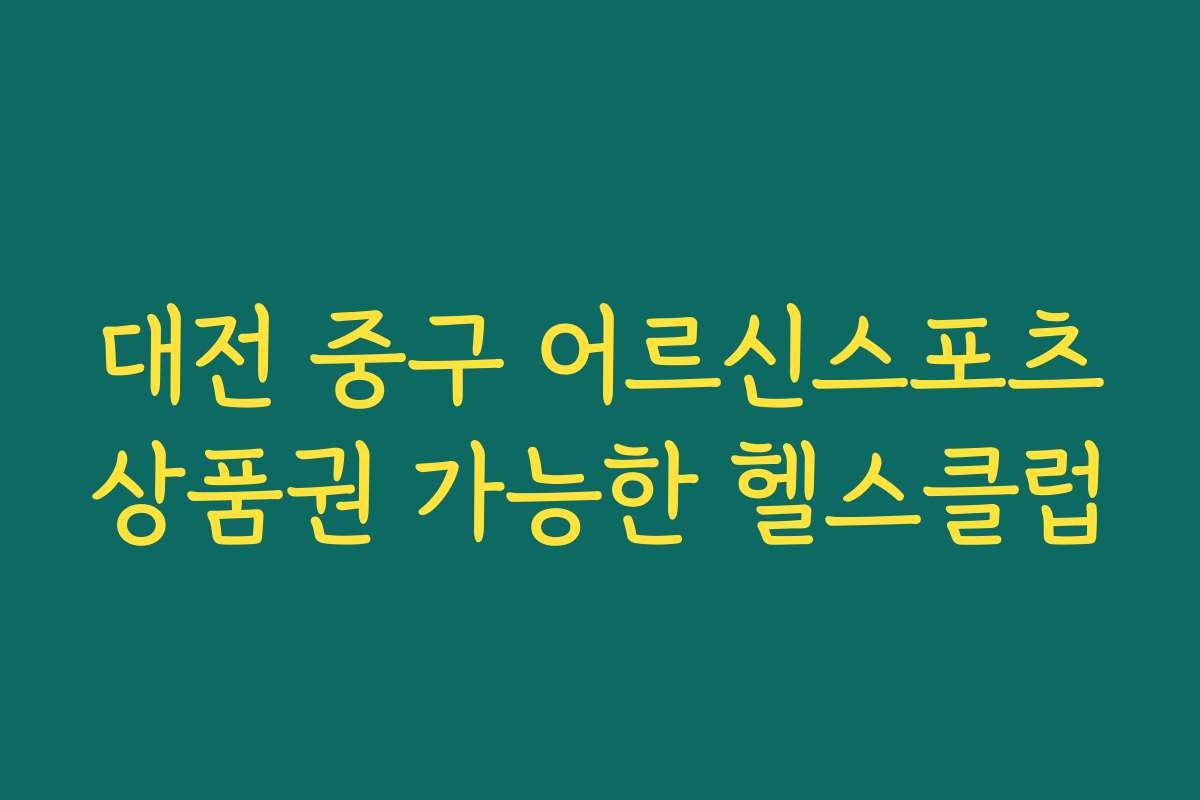 대전 중구 어르신스포츠상품권 가능한 헬스클럽