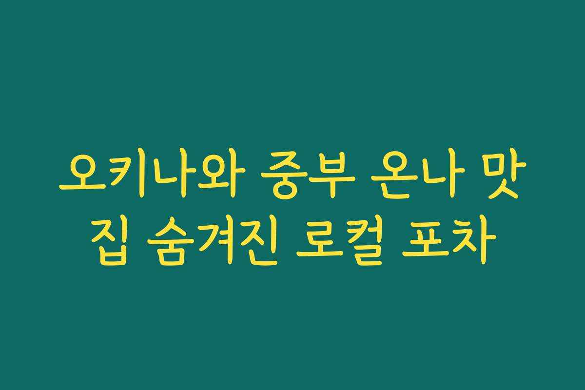 오키나와 중부 온나 맛집 숨겨진 로컬 포차