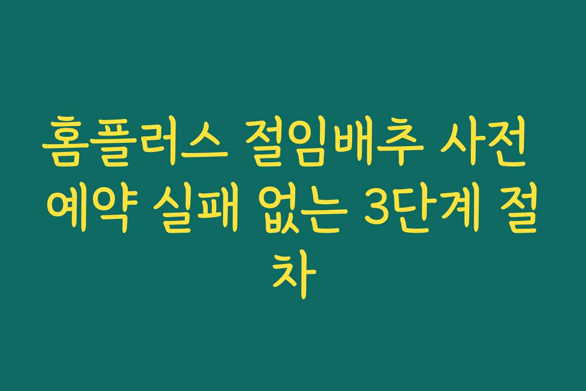 홈플러스 절임배추 사전 예약 실패 없는 3단계 절차