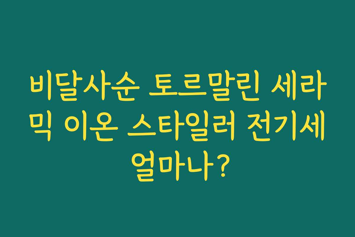 비달사순 토르말린 세라믹 이온 스타일러 전기세 얼마나? 비달사순 토르말린 세라믹 이온 스타일러 전기세 얼마나?