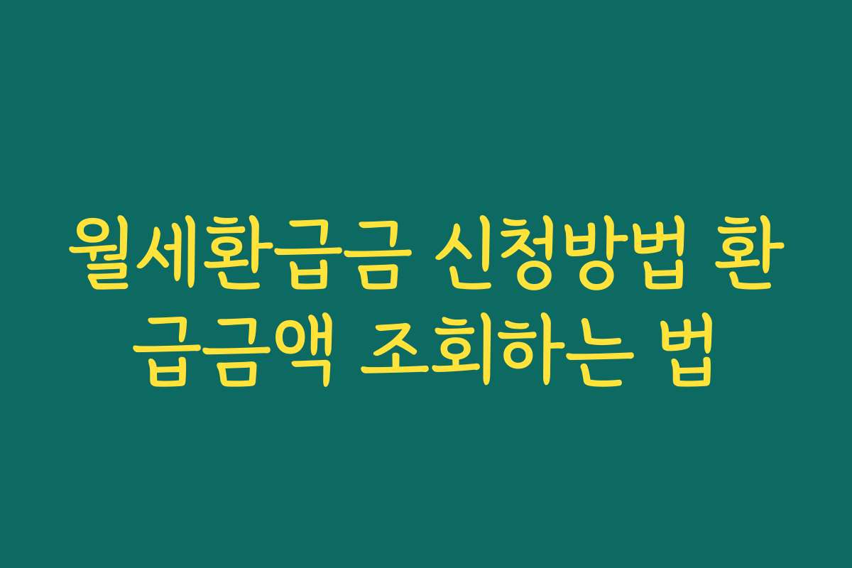 월세환급금 신청방법 환급금액 조회하는 법