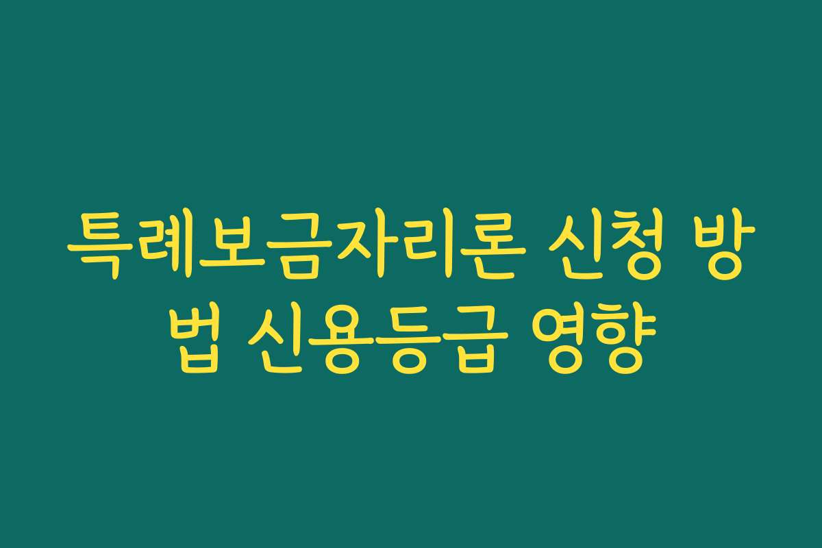 특례보금자리론 신청 방법 신용등급 영향
