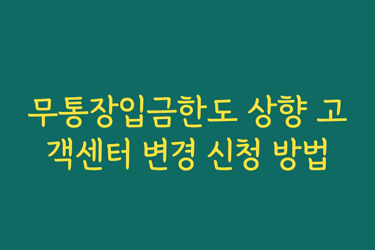 무통장입금한도 상향 고객센터 변경 신청 방법