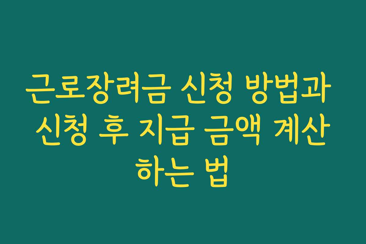 근로장려금 신청 방법과 신청 후 지급 금액 계산하는 법