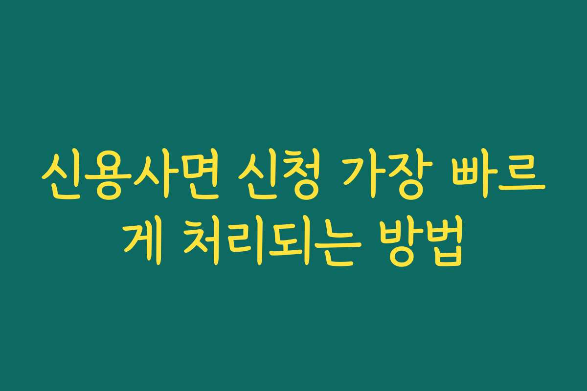 신용사면 신청 가장 빠르게 처리되는 방법