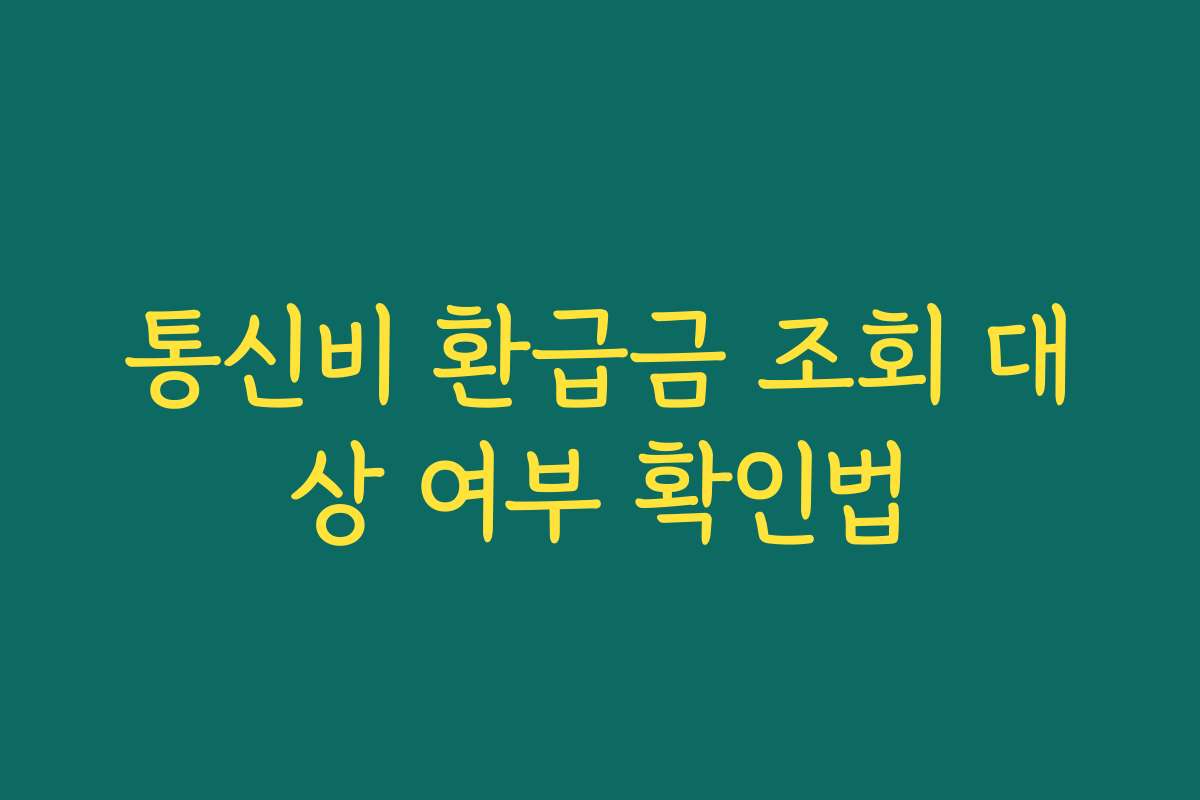 통신비 환급금 조회 대상 여부 확인법