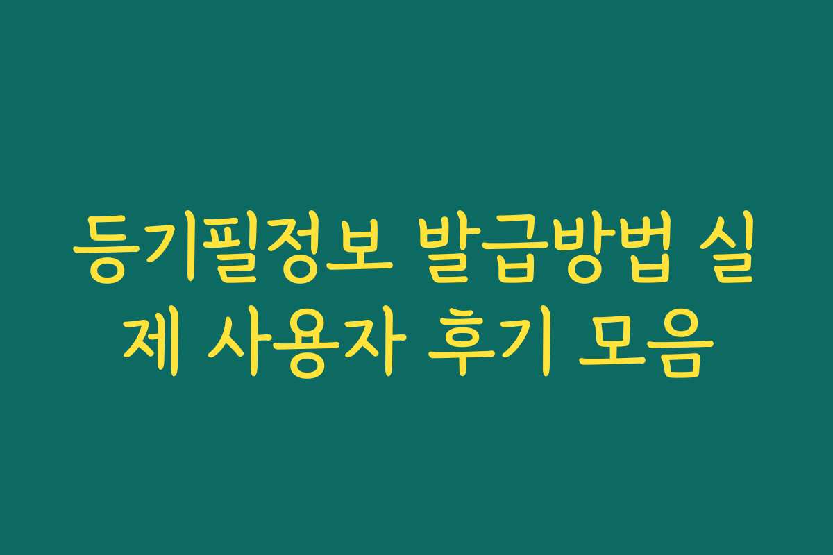 등기필정보 발급방법 실제 사용자 후기 모음