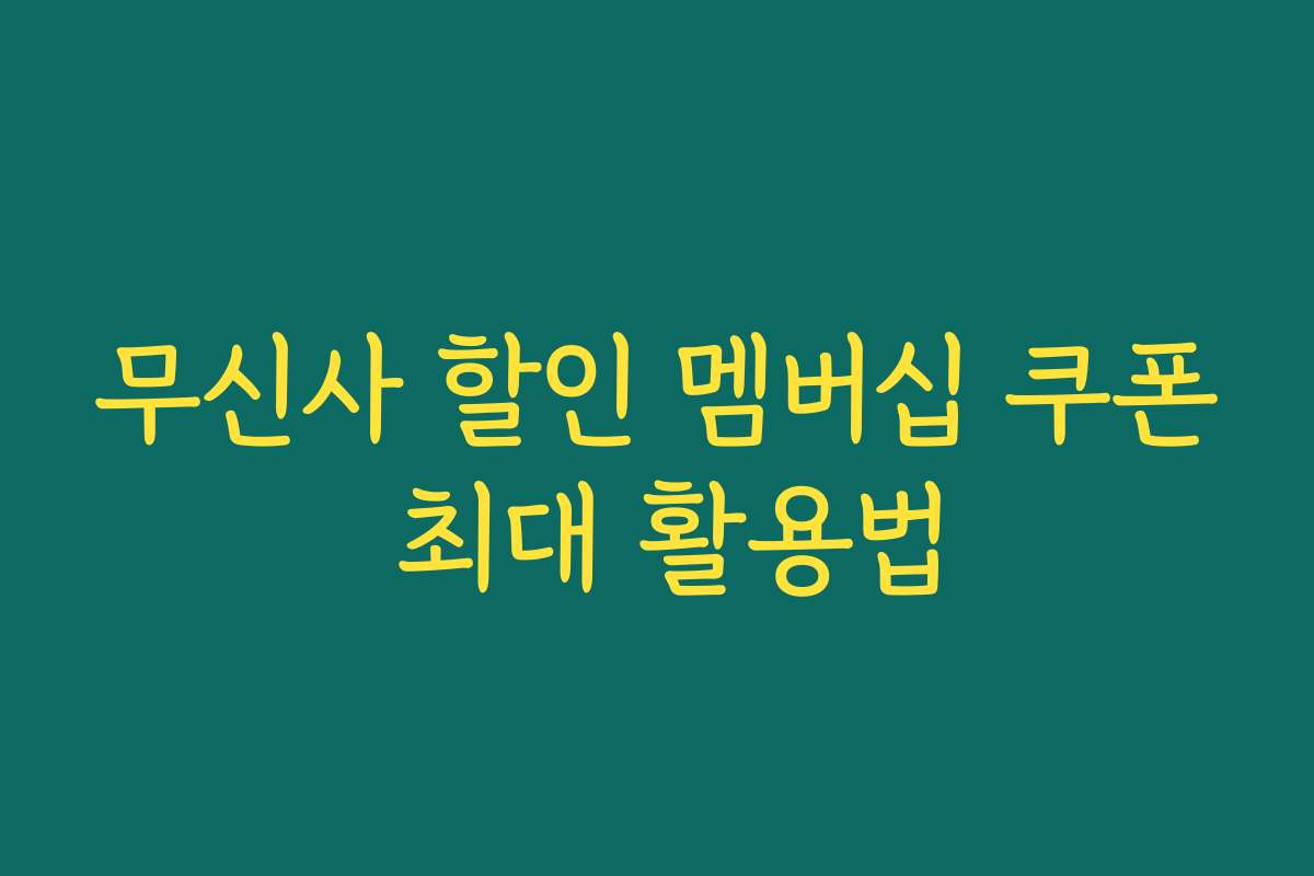 무신사 할인 멤버십 쿠폰 최대 활용법 무신사 할인 멤버십 쿠폰 최대 활용법