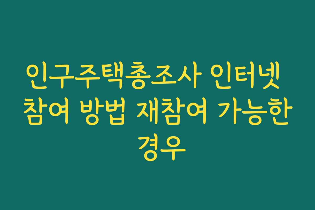 인구주택총조사 인터넷 참여 방법 재참여 가능한 경우