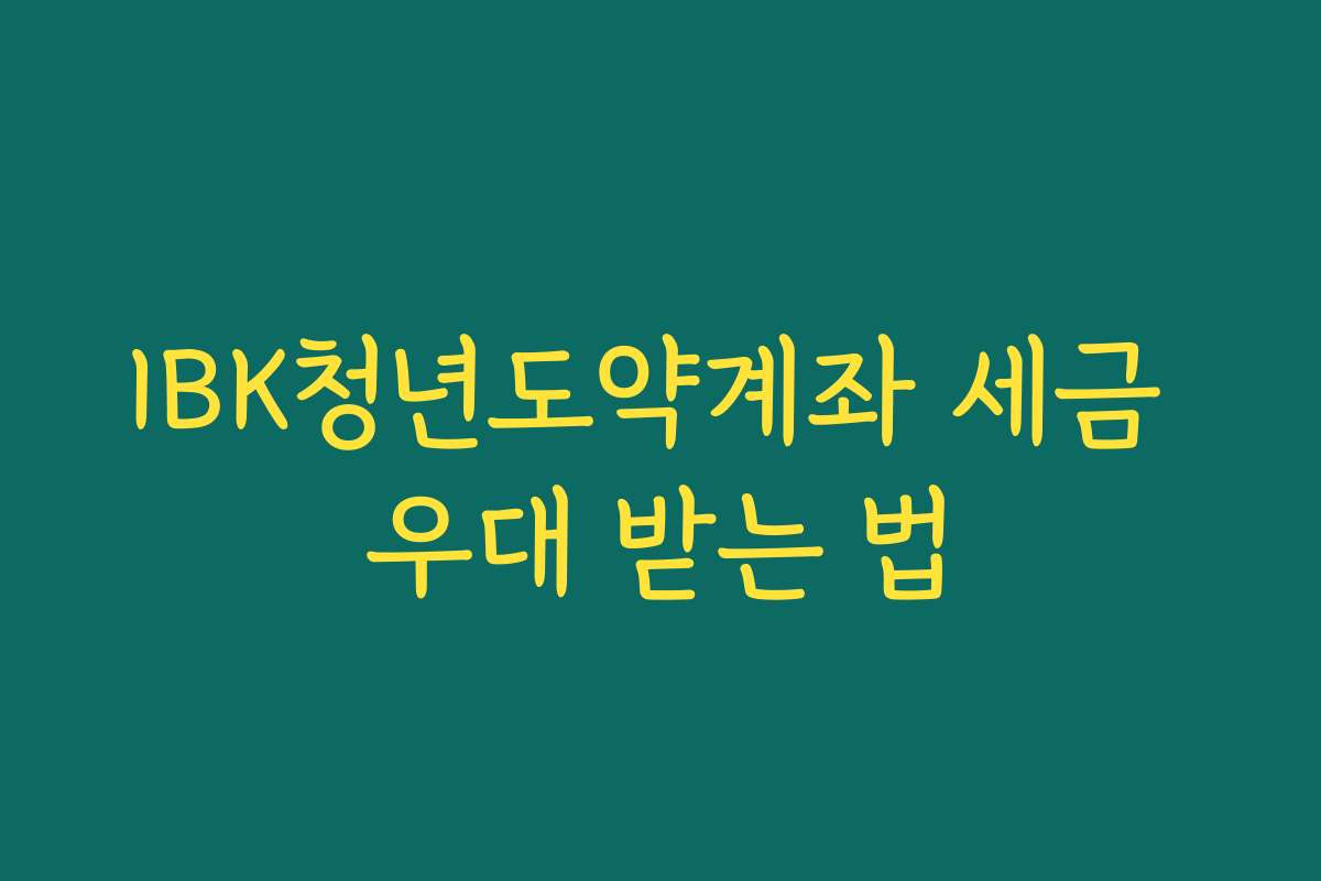 IBK청년도약계좌 세금 우대 받는 법