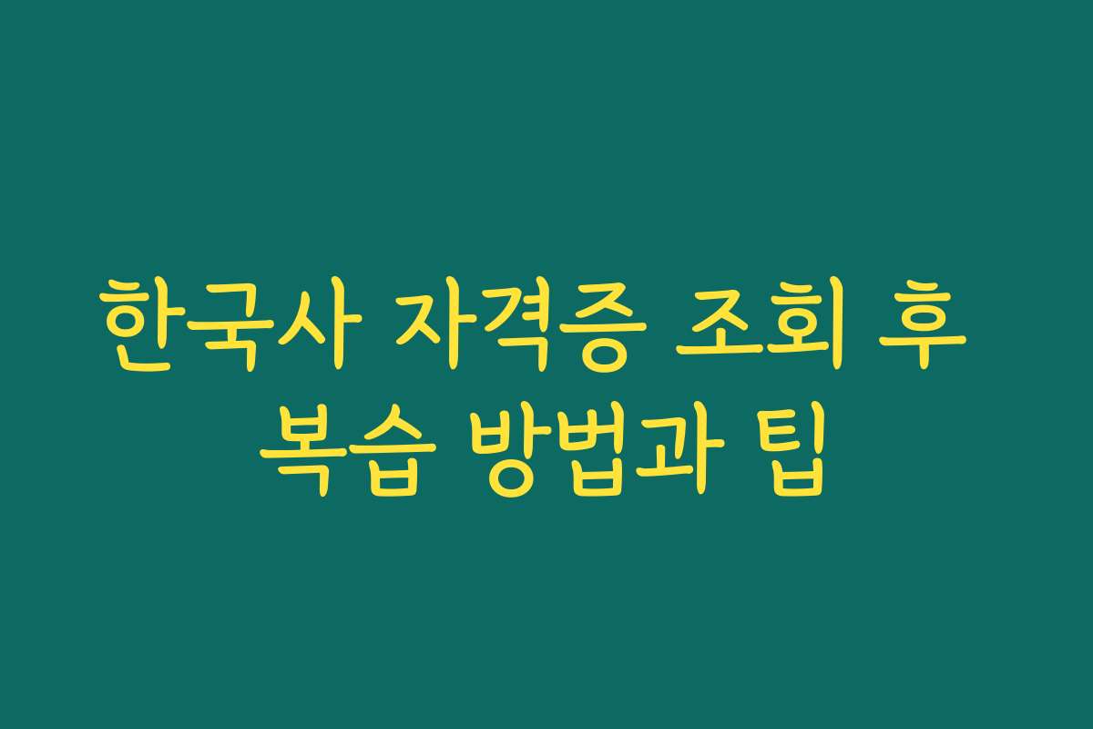 한국사 자격증 조회 후 복습 방법과 팁