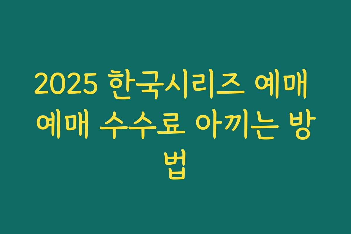 2025 한국시리즈 예매 예매 수수료 아끼는 방법 2025 한국시리즈 예매 예매 수수료 아끼는 방법