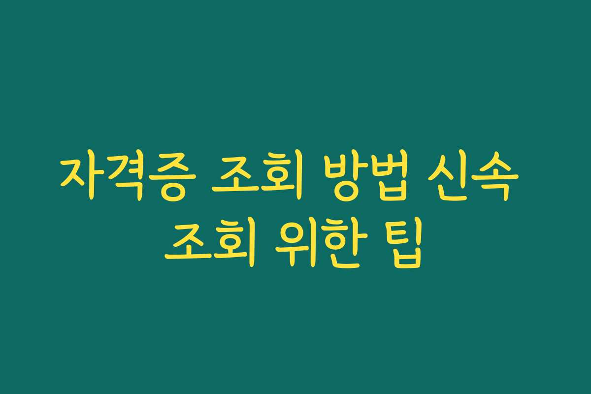 자격증 조회 방법 신속 조회 위한 팁 자격증 조회 방법 신속 조회 위한 팁