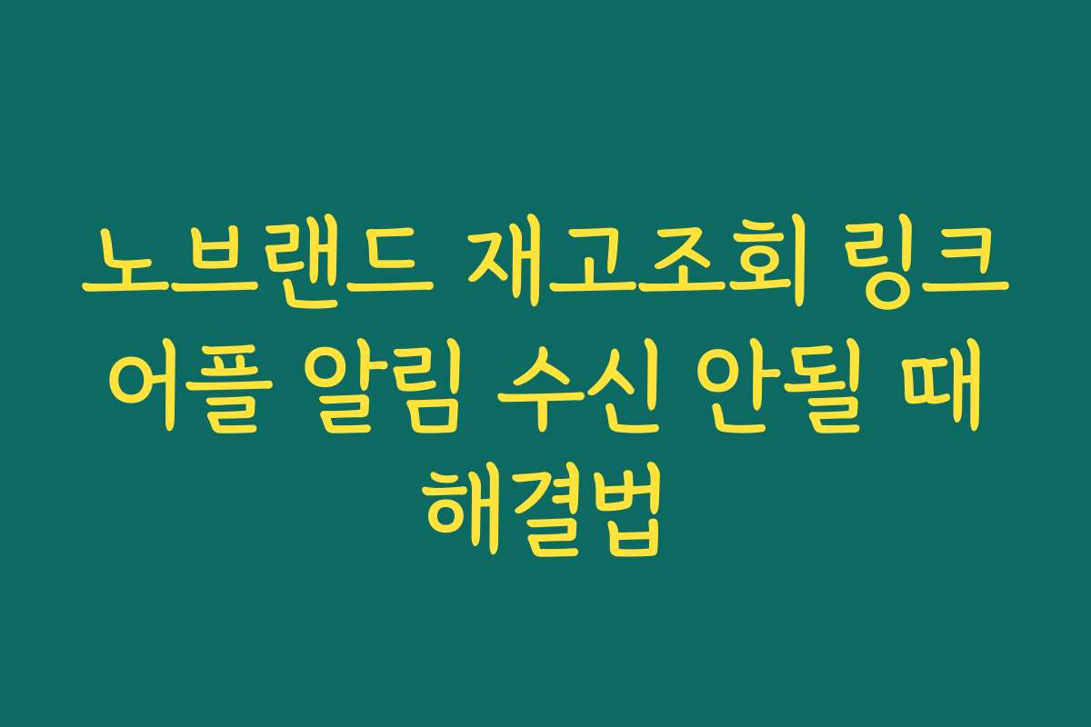 노브랜드 재고조회 링크 어플 알림 수신 안될 때 해결법